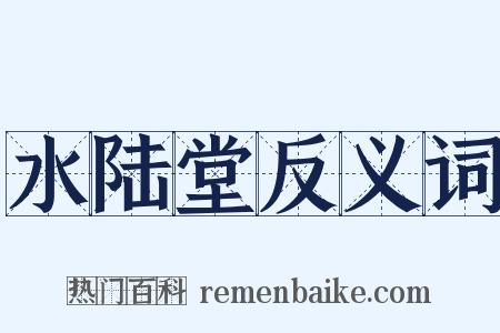 水陆堂反义词是什么意思的图片